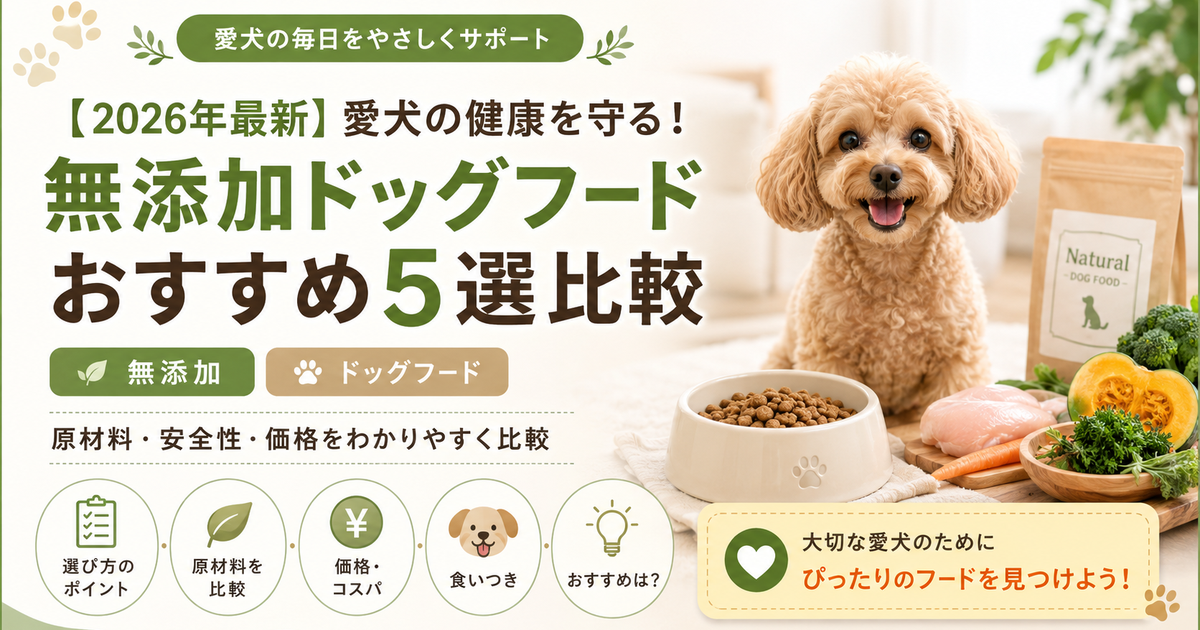 【2026年最新】愛犬の健康を守る！無添加ドッグフードおすすめ5選比較